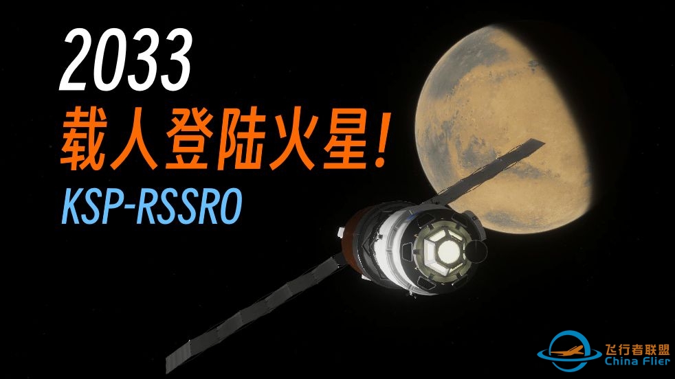 [坎巴拉/RSSRO]登陆红色星球!——2033载人火星往返任务!-4818 