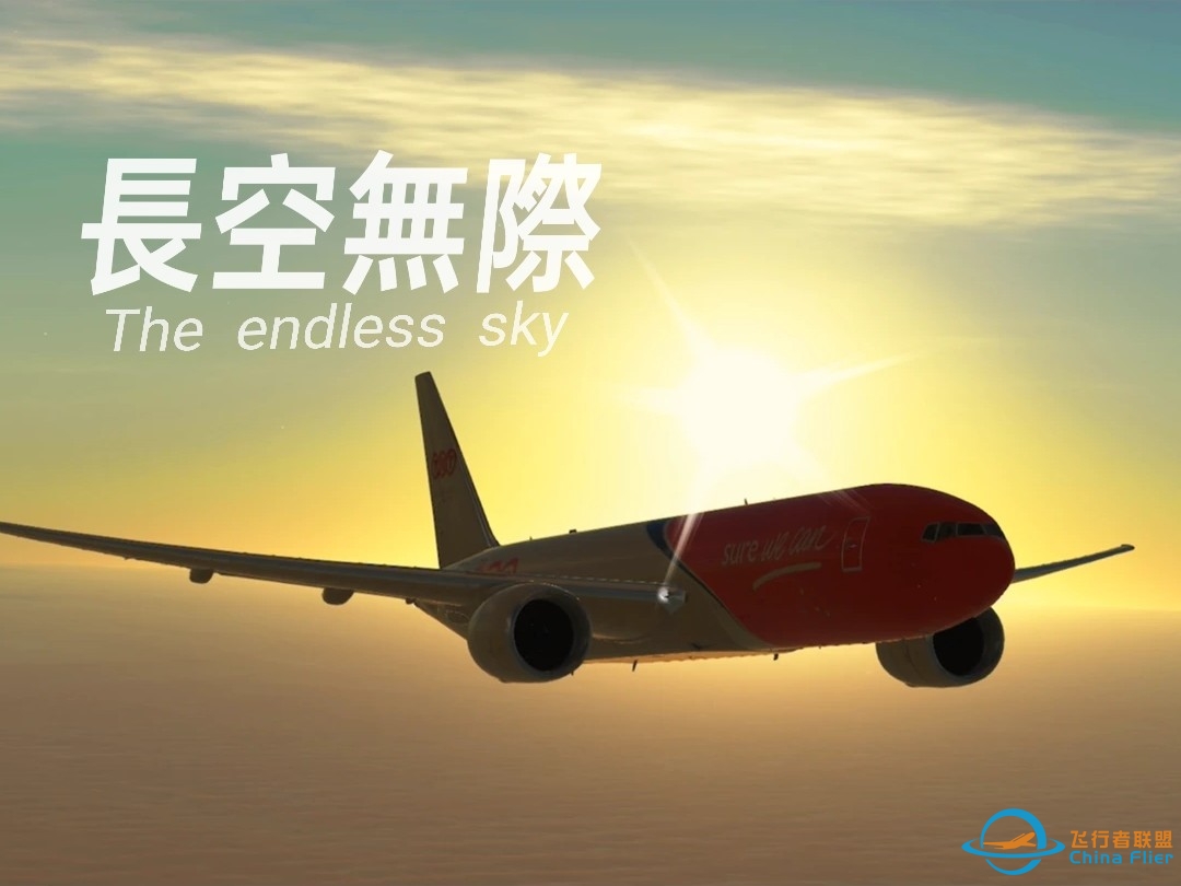 【infinite flight】长空无际｜微电影2025｜全新特效大片-2683 