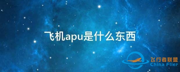 飞机apu是什么东西-9571 