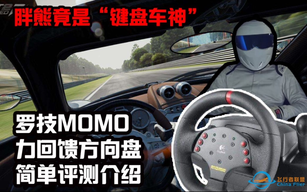 【熊仔战术】350块钱带力回馈的游戏模拟方向盘，罗技MOMO出手评测-6539 