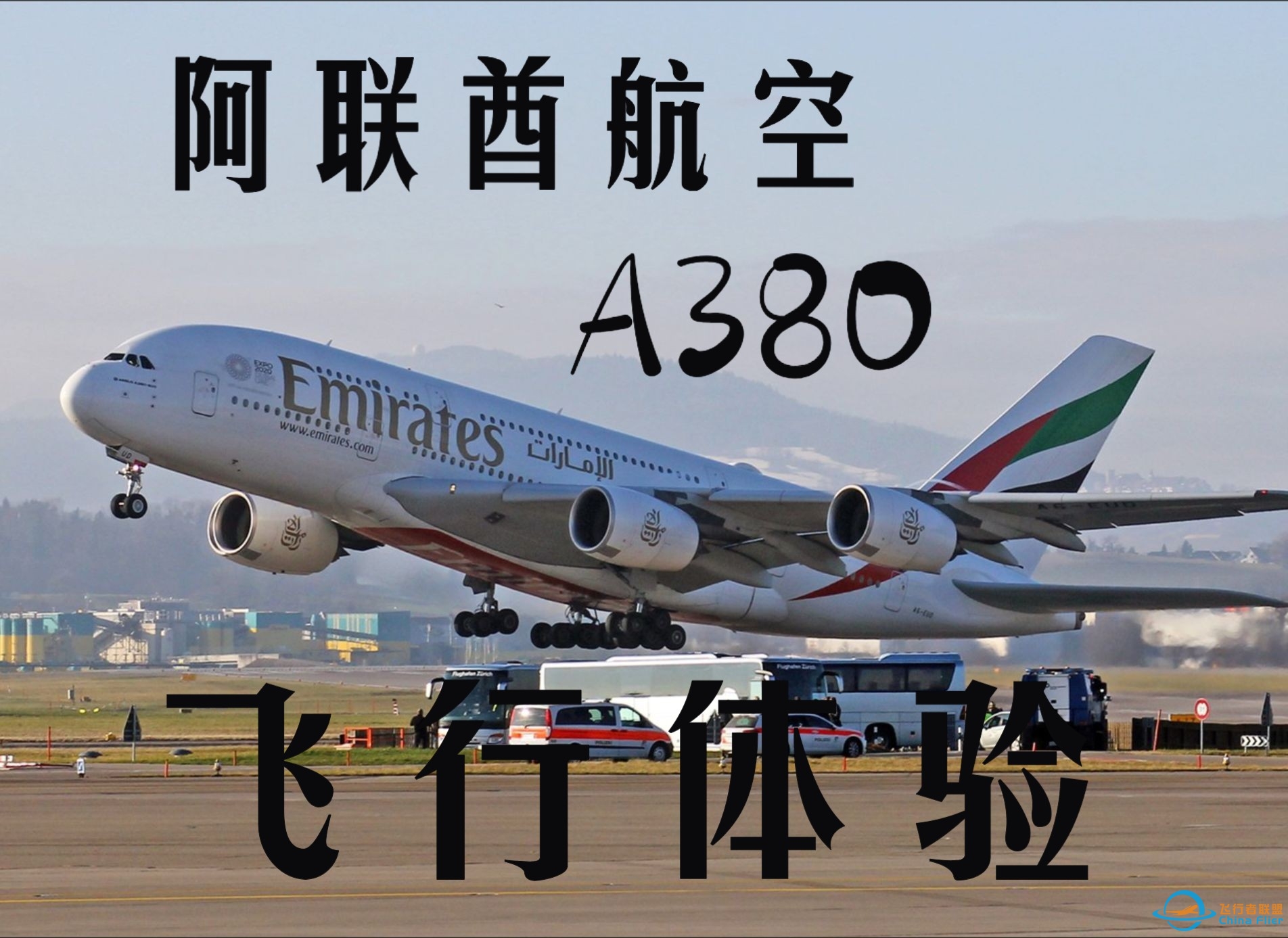 【飞行记录】阿联酋航空A380经济舱飞行体验 EK381 中国香港-迪拜 第一视角看起飞降落 大尺寸PTV 香港特色虾粥配餐 单机组飞8小时-712 