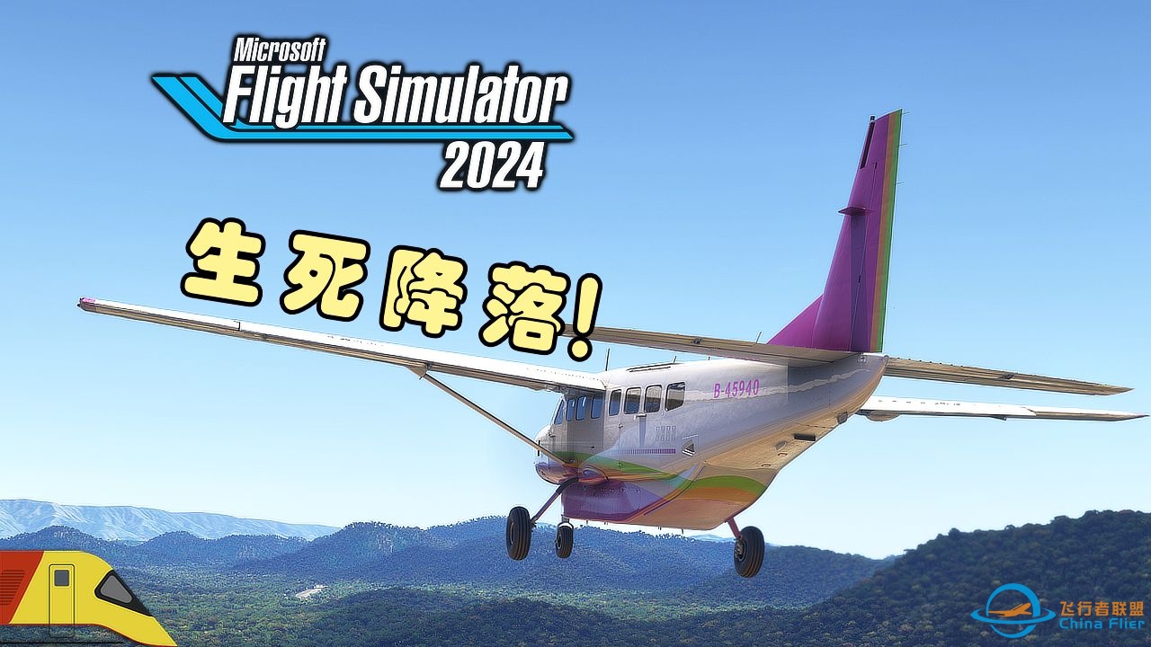 决定航空公司存亡的飞行！ | 微软飞行模拟2024：生涯模式-5734 