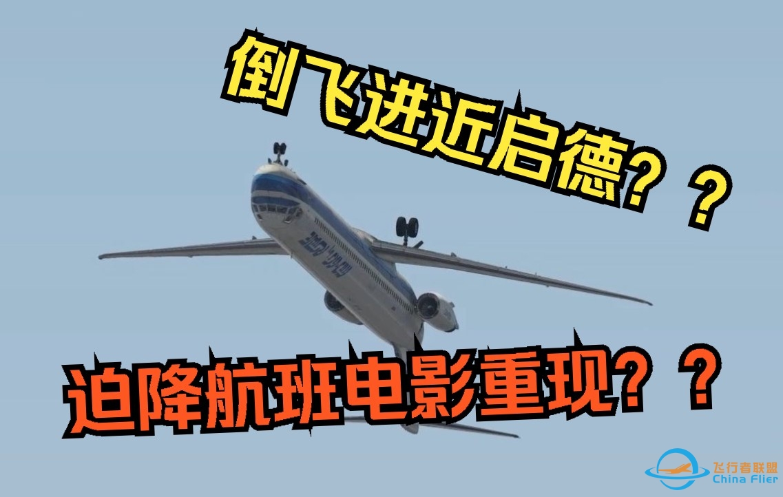 MD-80倒飞进近启德？又是离谱挑战~-7534 