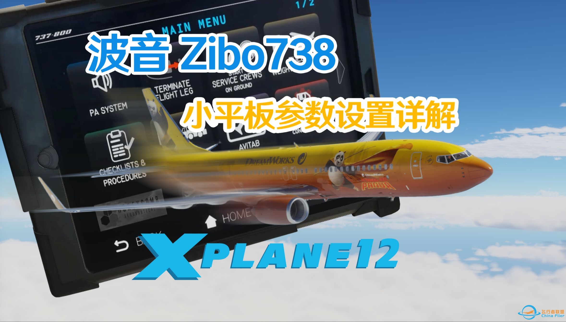 X-Plane 12  Boeing Zibo737-800小平板参数设置详解及功能说明-6135 