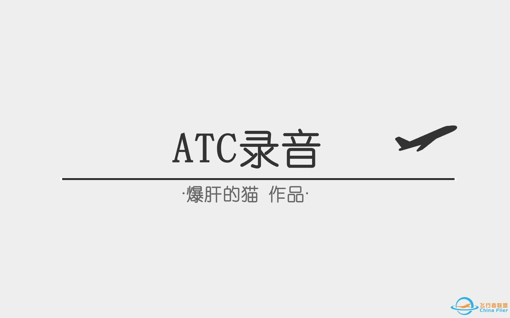 【ATC录音】第23期：香港国际机场（VHHH）南地面管制（GND）录音（全程字幕+翻译）-471 