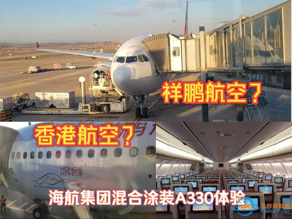 【飞行评测】你这个祥鹏航空 它包是祥鹏航空吗？祥鹏航空 香港航空混合涂装A330-300飞行体验-1603 