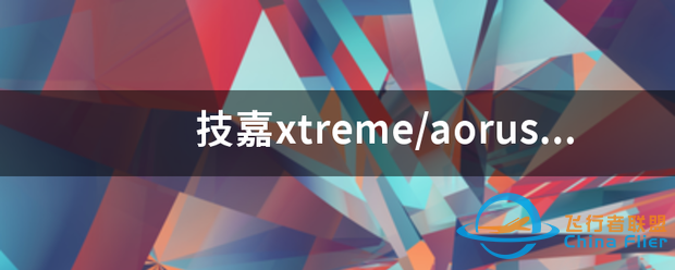 技嘉xtreme/aorus/windforce-7273 