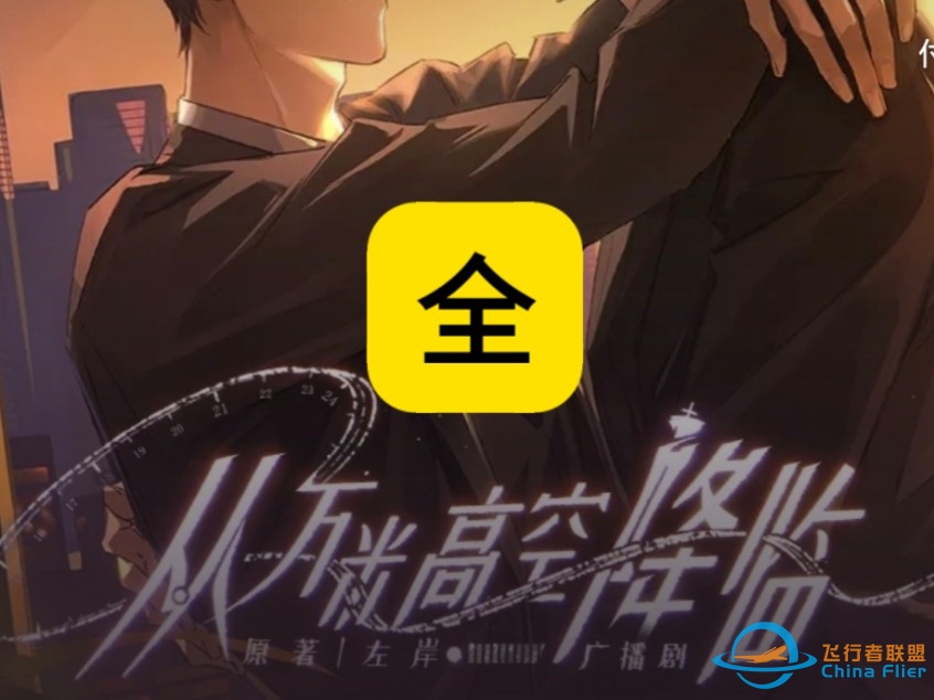 （原字幕）（全➕番外）万/mi/高/空/：明星机长X空中管制员（马洋X徐宇隆）-4464 