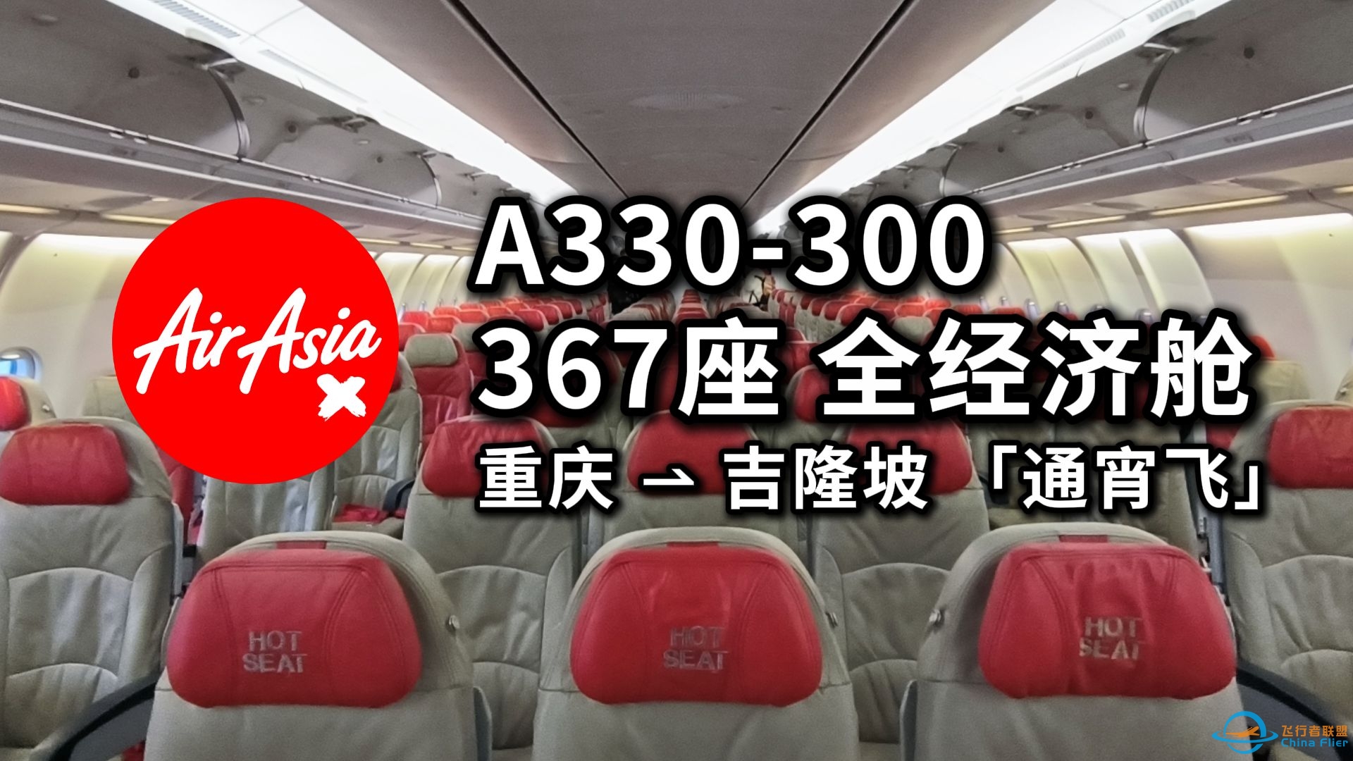 【飞行体验】你坐过全经济舱的A330吗？亚航X通宵飞 D7807 重庆-吉隆坡 新马之旅EP1-6661 