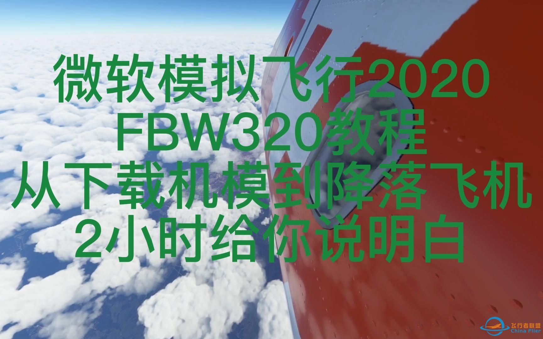微软飞行模拟2020 一个视频教会A320-6325 