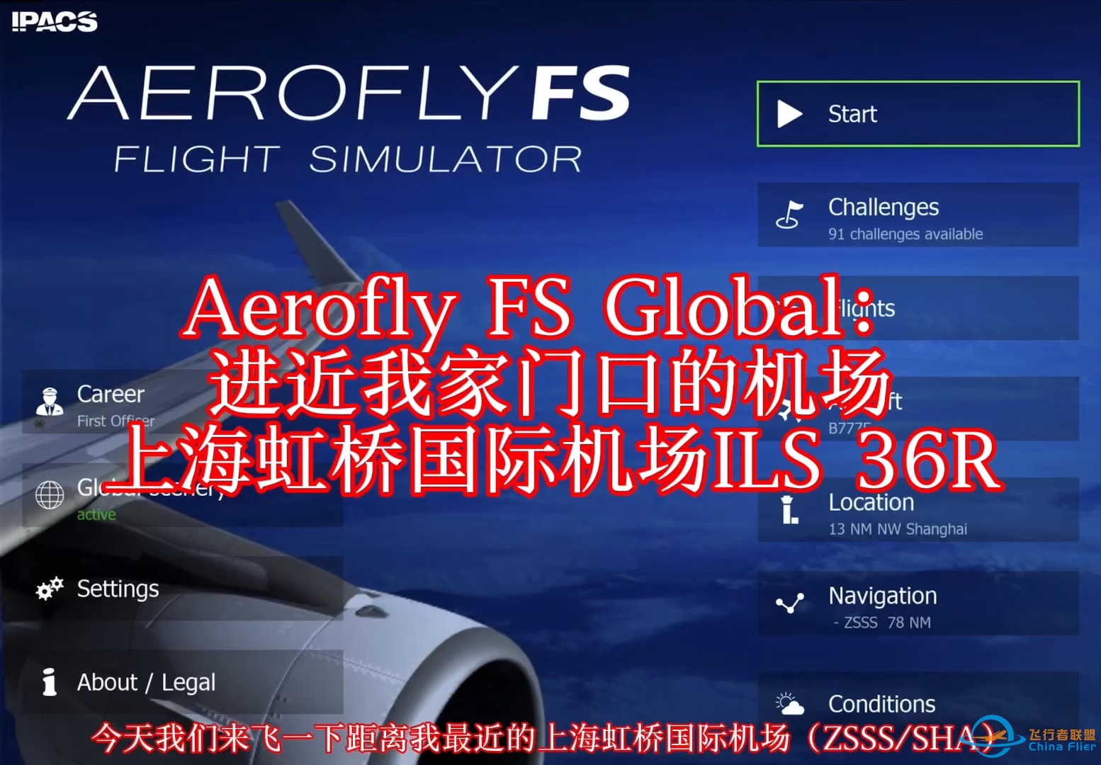 Aerofly FS Global：进近我家门口的机场——上海虹桥国际机场ILS 36R-8156 