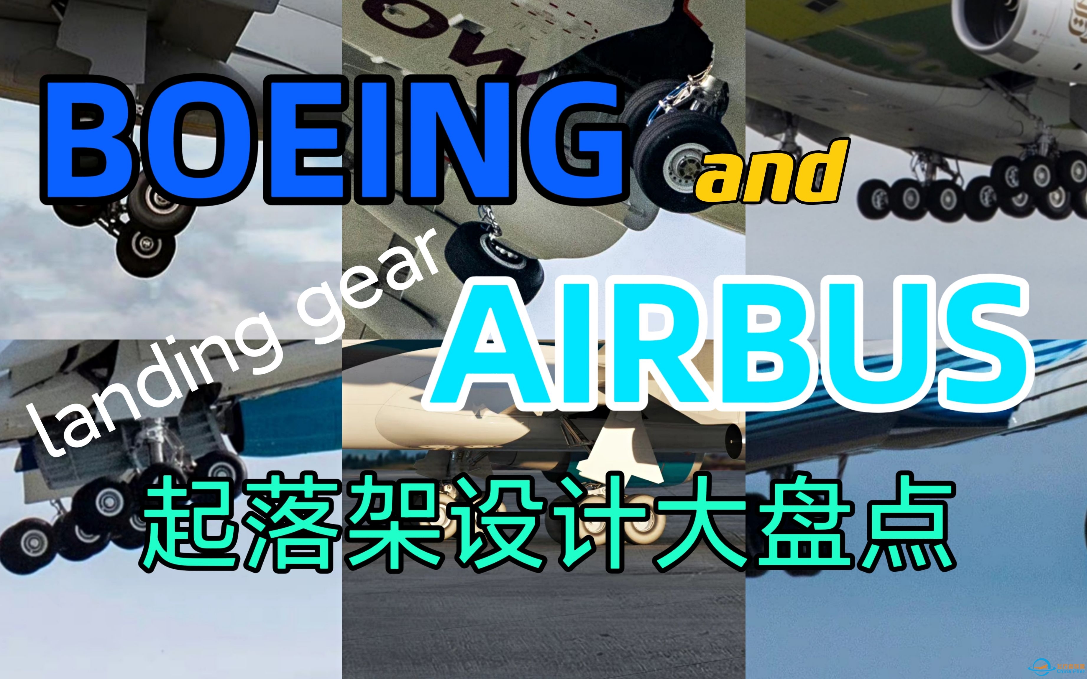波音空客主流机型起落架设计大盘点！看看各家机型起落架有啥不同-245 