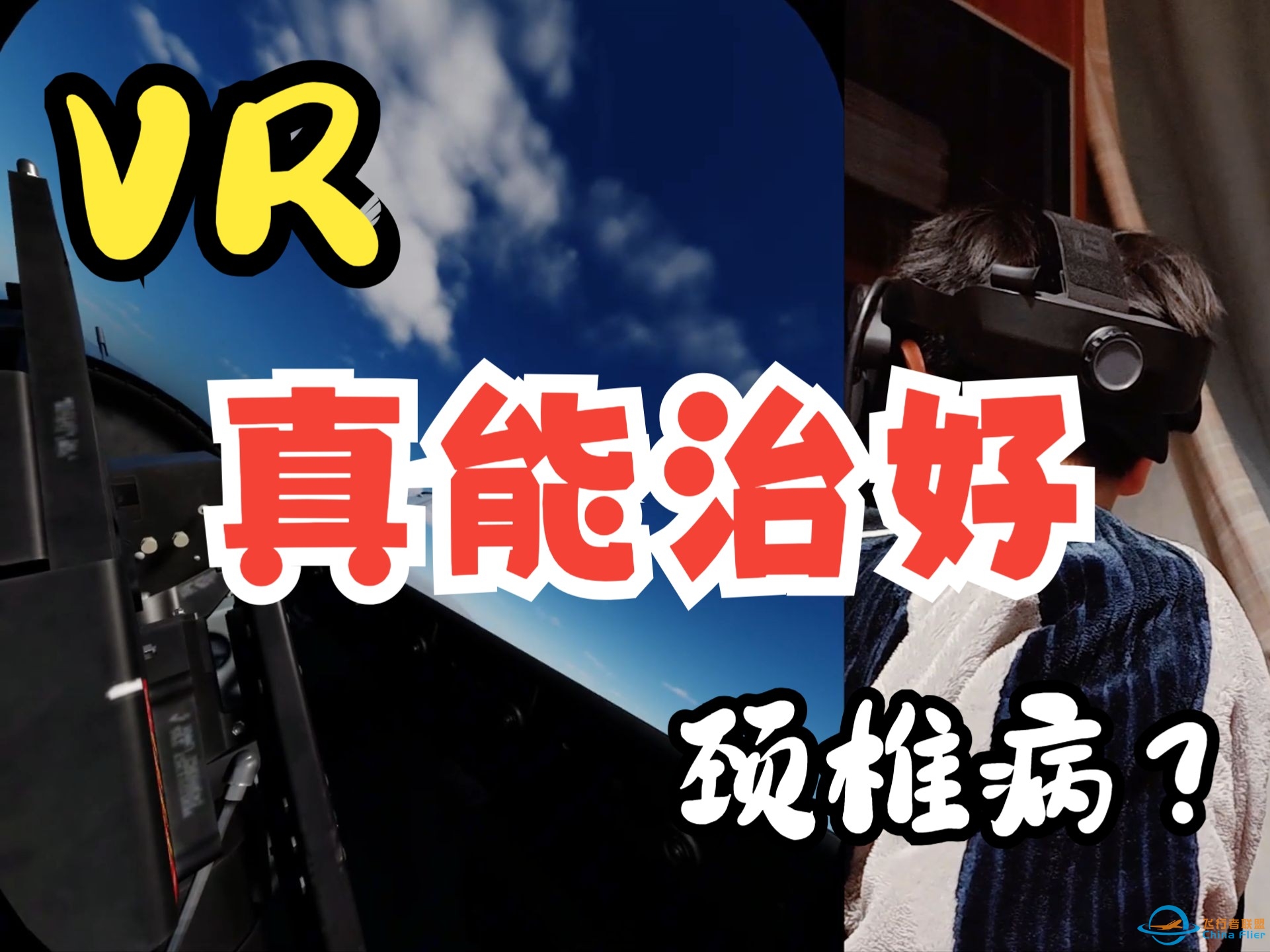 【快速上手】三分钟启动VR开始飞行！VR狗斗&amp;amp;直升机前座-小派水晶light的使用体验-95 
