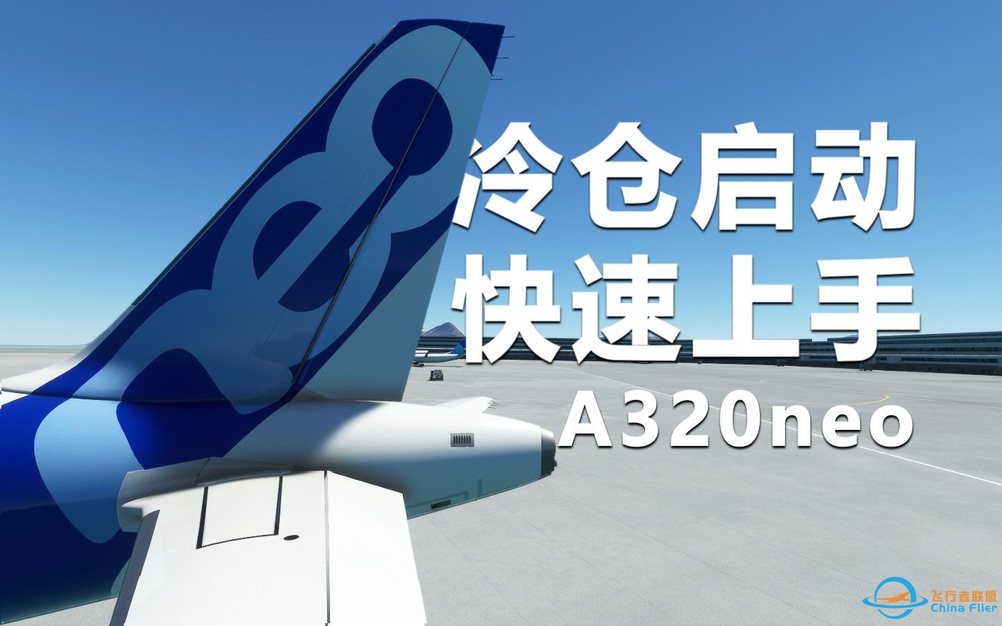 空客A320neo冷舱启动5分钟快速上手指南[微软飞行模拟2020]-5784 