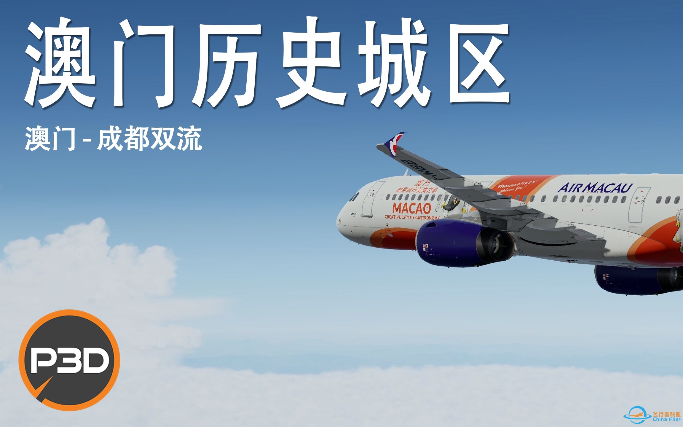 P3DV5.3｜澳门历史城区｜澳门 - 成都双流 飞行模拟｜涂装展示｜VATSIM-8297 