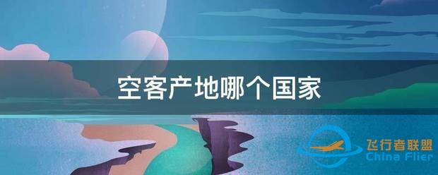 空客产地哪个国家-2206 