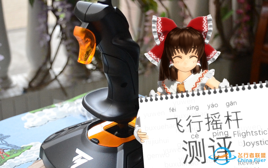 法拓士T16000MFCS升级版摇杆上手测评-小町的完美测评实验室-5406 