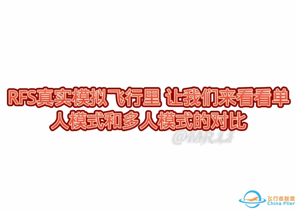 RFS真实飞行模拟中，单人(立即飞行)和多人联飞的区别-6023 