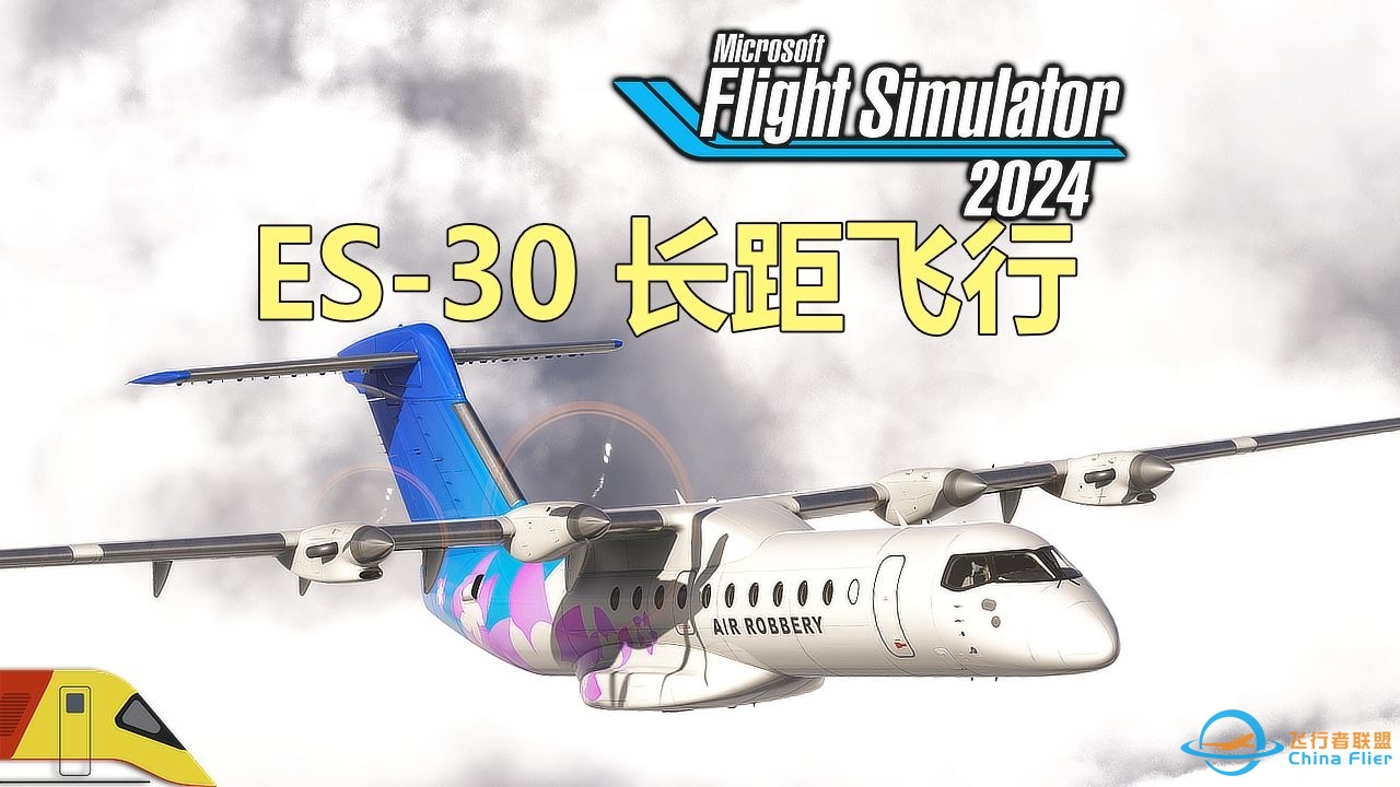 谁说ES-30不行? 长距离飞行测试！ | 微软飞行模拟2024：生涯模式-6044 