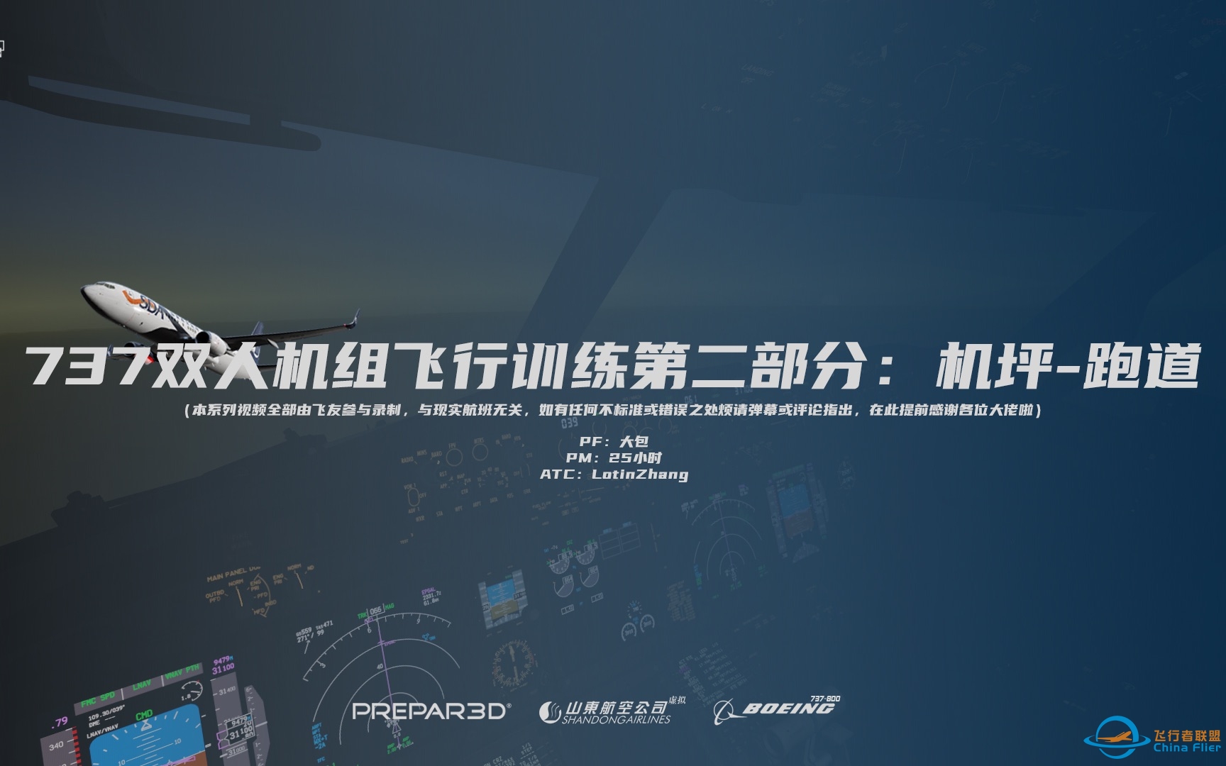 737双人机组飞行训练第二部分:机坪-跑道-3541 