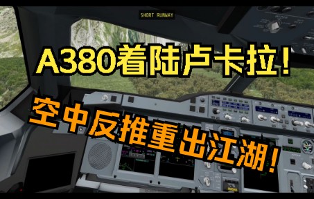 XP11：A380卢卡拉机场着陆挑战-5498 
