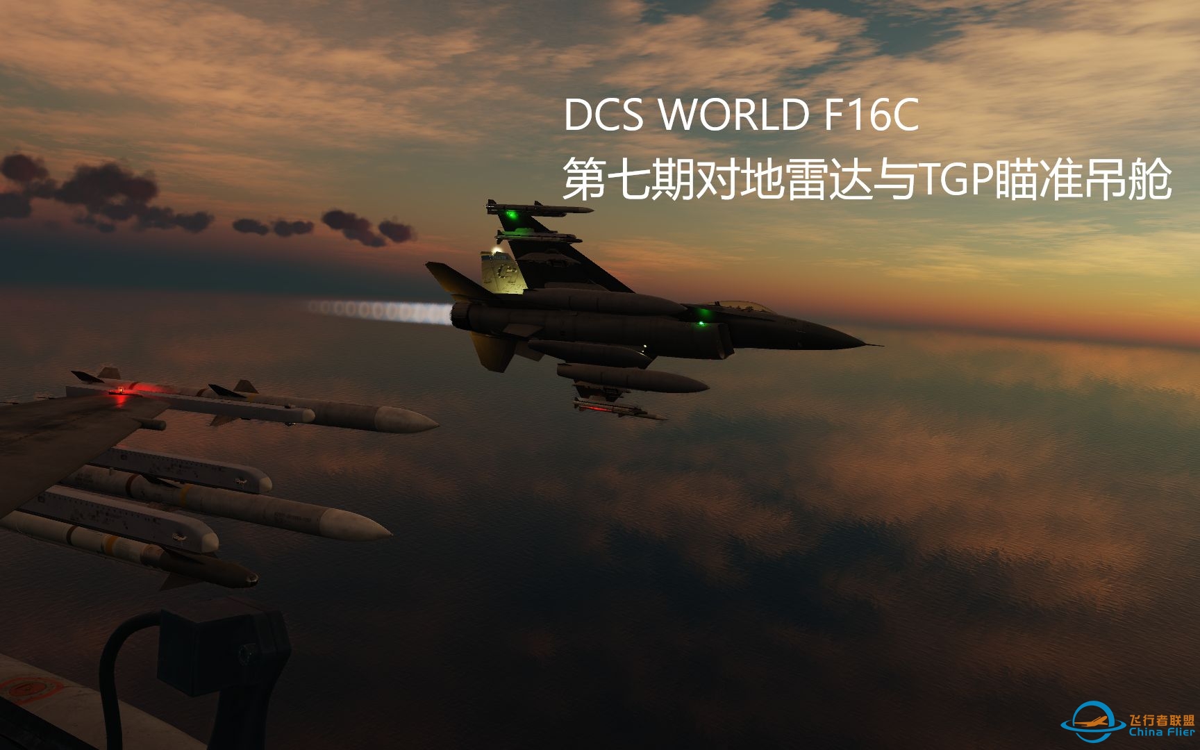 DCS F16C第七期对地雷达与TGP瞄准吊舱-1245 