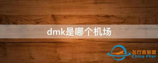 dmk是哪个机场-8661 