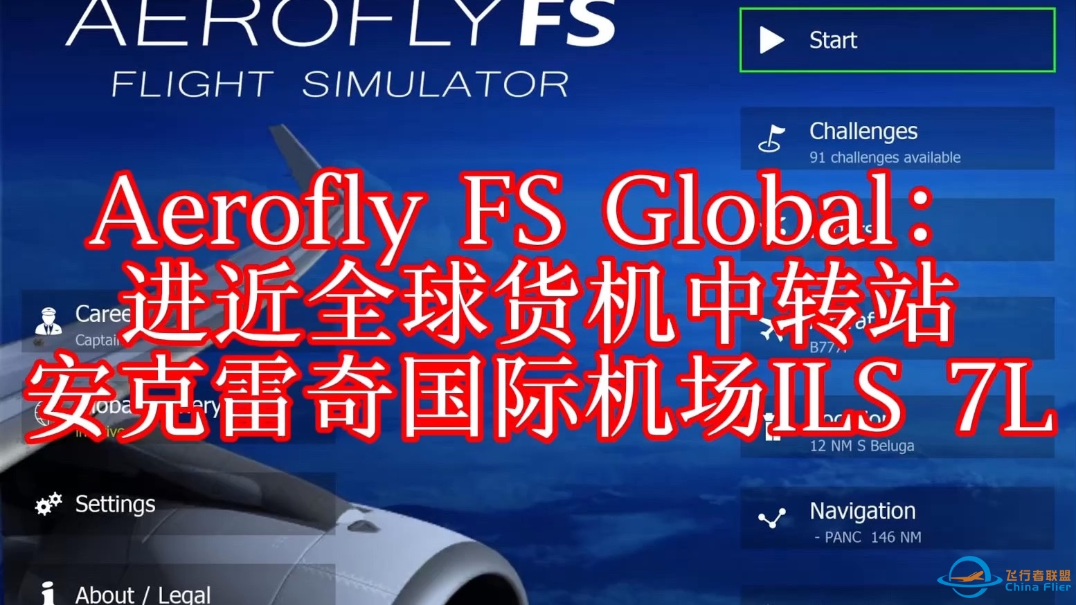 Aerofly FS Global：进近全球货机中转站——安克雷奇国际机场ILS 7L-4288 