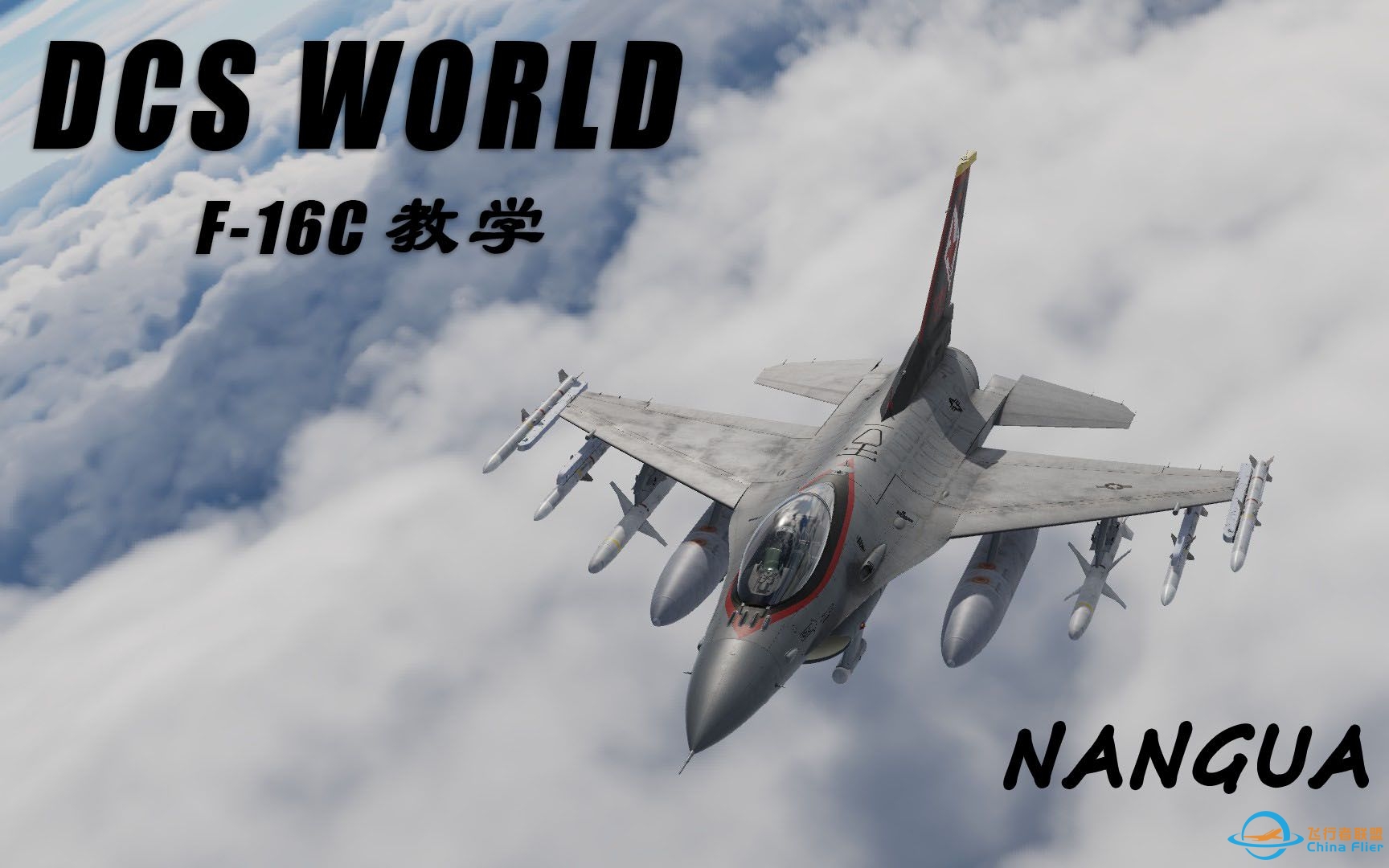 【DCS】F16C武器教学（中篇）：对空武器教学-7060 