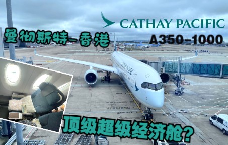 顶级超级经济舱体验？国泰航空 A350-1000  曼彻斯特-香港 CX216 飞行测评-5488 
