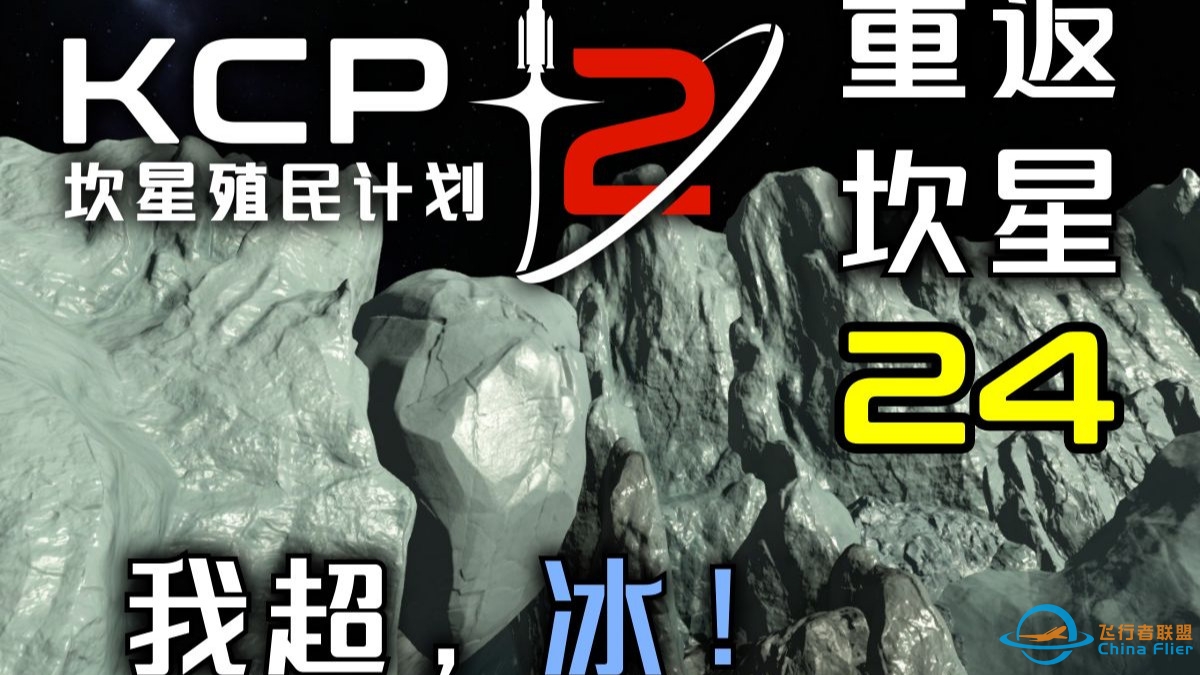 KSP2【重返坎星】第24集：悬浮神冰-9634 