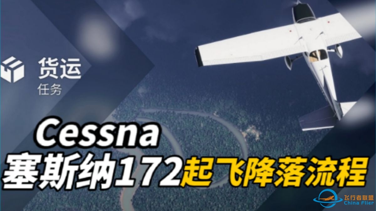 塞斯纳172起飞降落流程|微软飞行模拟2024-5802 