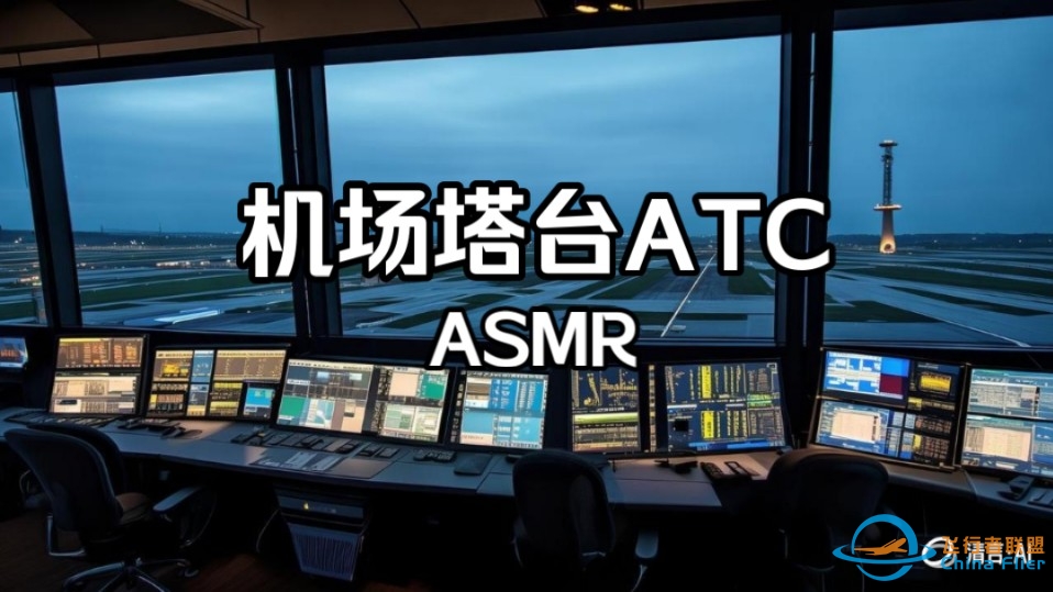 【白噪音/环境音】1小时 机场塔台上夜班|指挥室氛围 ATC实录 （包含飞机起落 雷达管制 位置报告） 助眠专用纯享 非常好睡-7282 