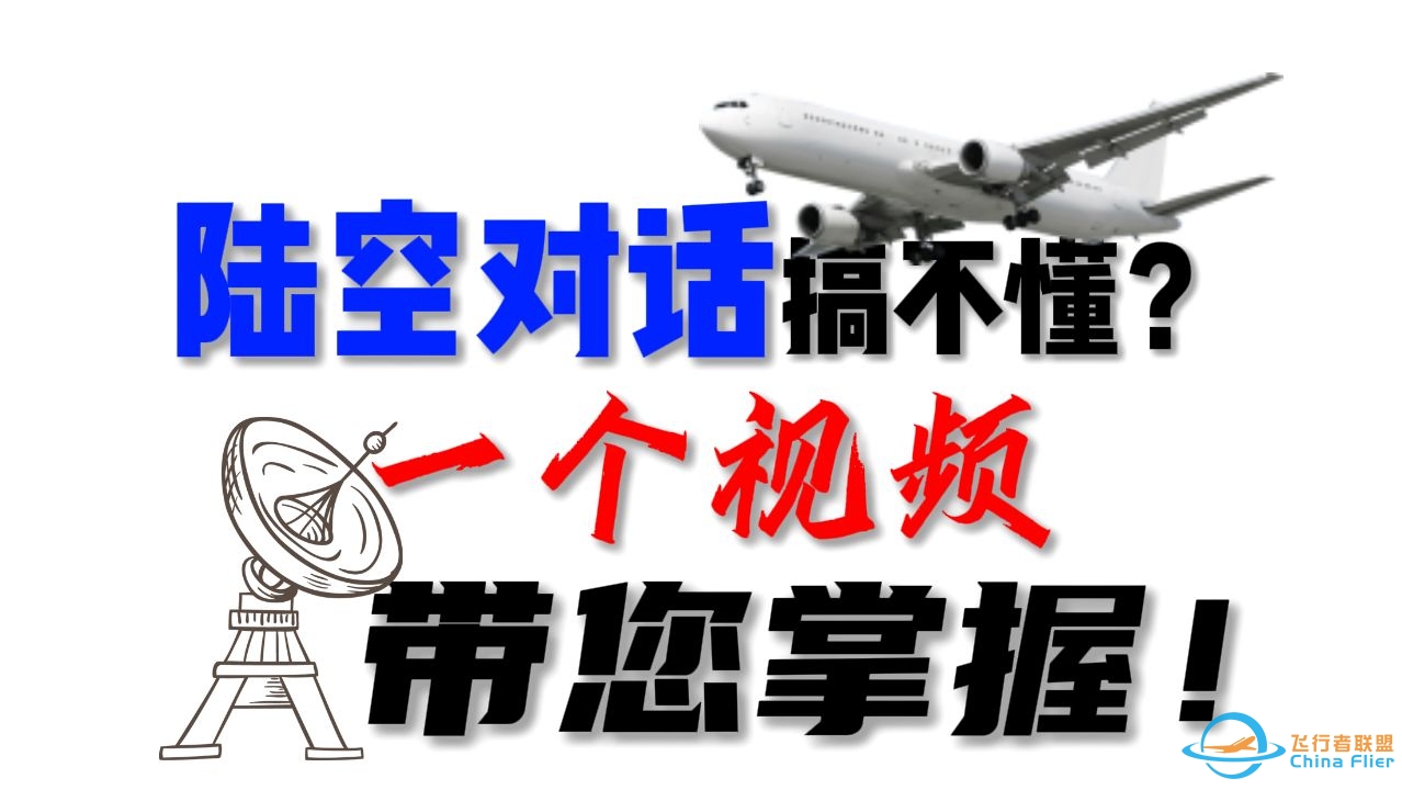 还在愁陆空对话不标准？一（半）个视频带您掌握！（上集）【航空课堂】-3872 