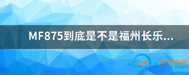 MF875到底是不是福州长乐机场飞往曼谷的-9022 